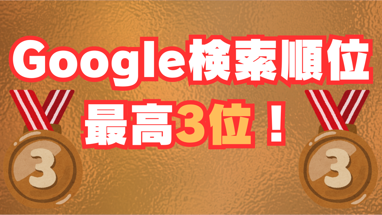 検索順位3位