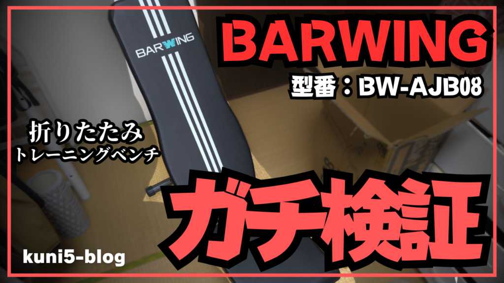 【BARWING本音レビュー】家ジム化計画!バーウィング折りたたみトレーニングベンチ(BW-AJB08)を10kgダンベルでガチ検証