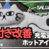 【寝付き改善】充電式ホットアイマスクの睡眠効果を本音レビュー！SALUAねこ型のリアルな使用感