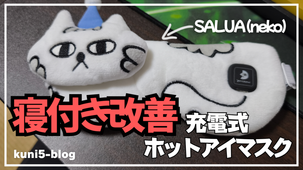 【寝付き改善】充電式ホットアイマスクの睡眠効果を本音レビュー!SALUAねこ型のリアルな使用感