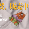 【D-FACTORY】5.6Oz生地の着心地をガチレビュー！オリジナルプリントでTシャツを制作・販売してみた