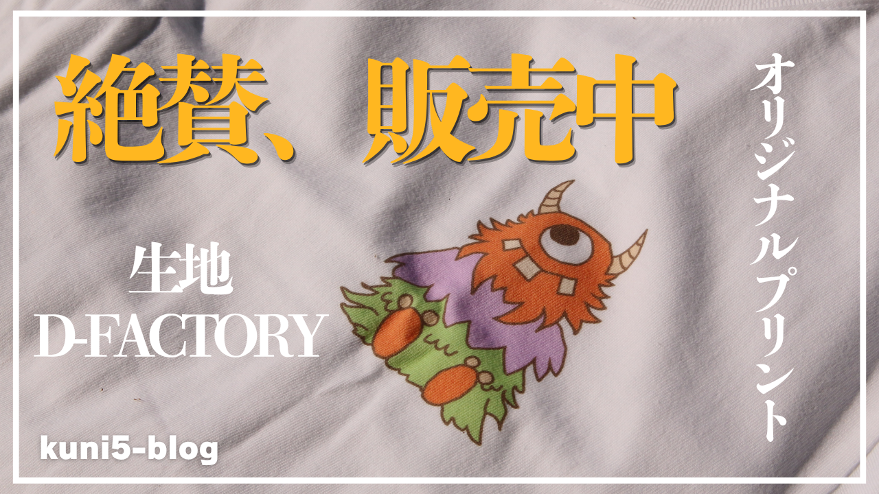 【D-FACTORY】5.6Oz生地の着心地をガチレビュー！オリジナルプリントでTシャツを制作・販売してみた