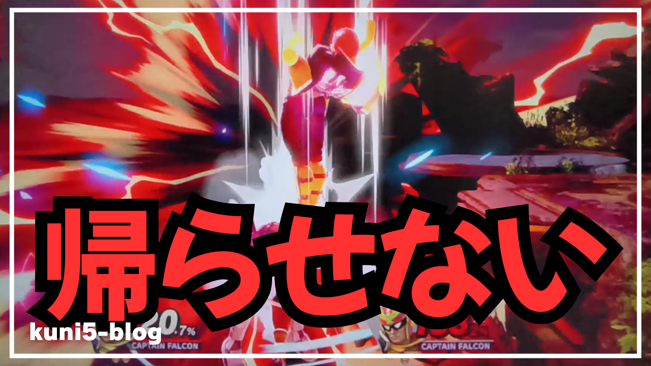 【スマブラSP】復帰阻止のやり方とタイミングの極意！勝率を爆上げするルート予測を徹底解説