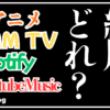 【本音比較】アニメ・音楽サブスクのおすすめ最適解！使い勝手やUIのリアルと最強セットをレビュー