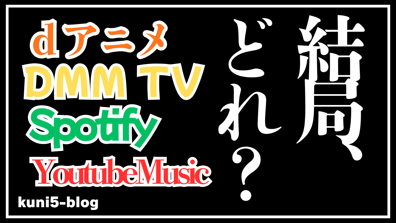 【本音比較】アニメ・音楽サブスクのおすすめ最適解！使い勝手やUIのリアルと最強セットをレビュー