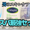 【病院通いはダルい】男のスキンケアの必要性とは？ハトムギ・極潤・セタフィル・ダイソーで始めるコスパ最強セット