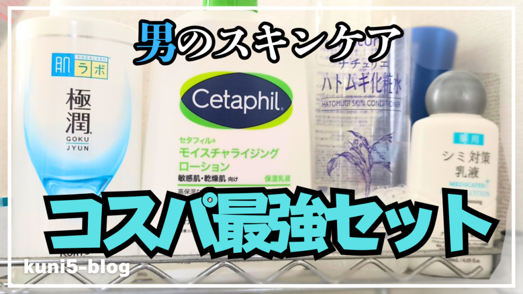 【病院通いはダルい】男のスキンケアの必要性とは？ハトムギ・極潤・セタフィル・ダイソーで始めるコスパ最強セット