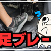 【踏み間違い防止】左足ブレーキは実際どう？2年試したメリット・デメリットと事故防止策