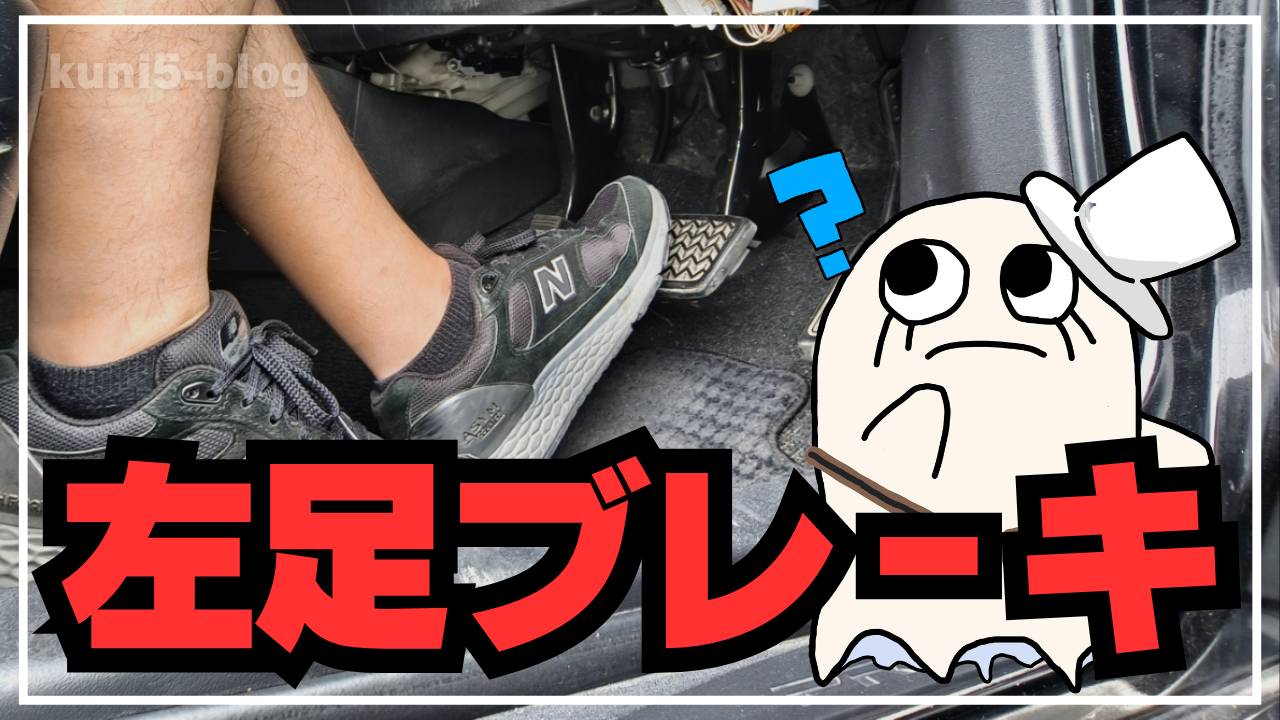 【踏み間違い防止】左足ブレーキは実際どう？2年試したメリット・デメリットと事故防止策