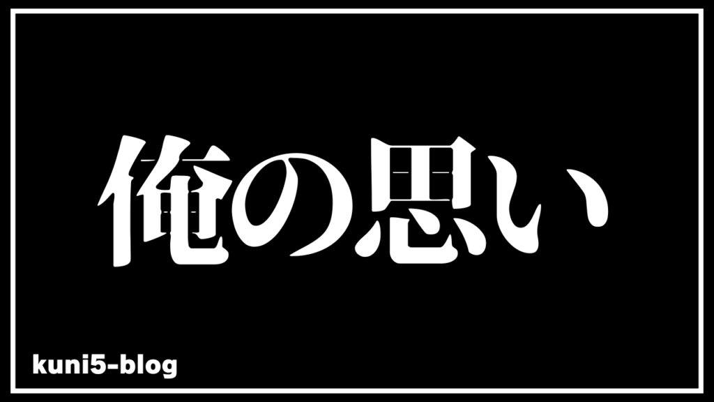 【運営1年2ヶ月】ブログインプ1万・月500PV突破のリアル！ニッチな検索1位の狙い方とkuni5の思い