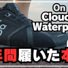 【2年履いた本音】On Cloud 5 Waterproofのデメリット解説！寿命や小石詰まりのリアル