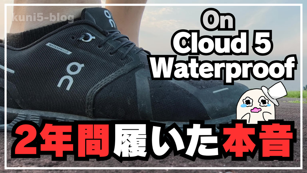 【2年履いた本音】On Cloud 5 Waterproofのデメリット解説！寿命や小石詰まりのリアル