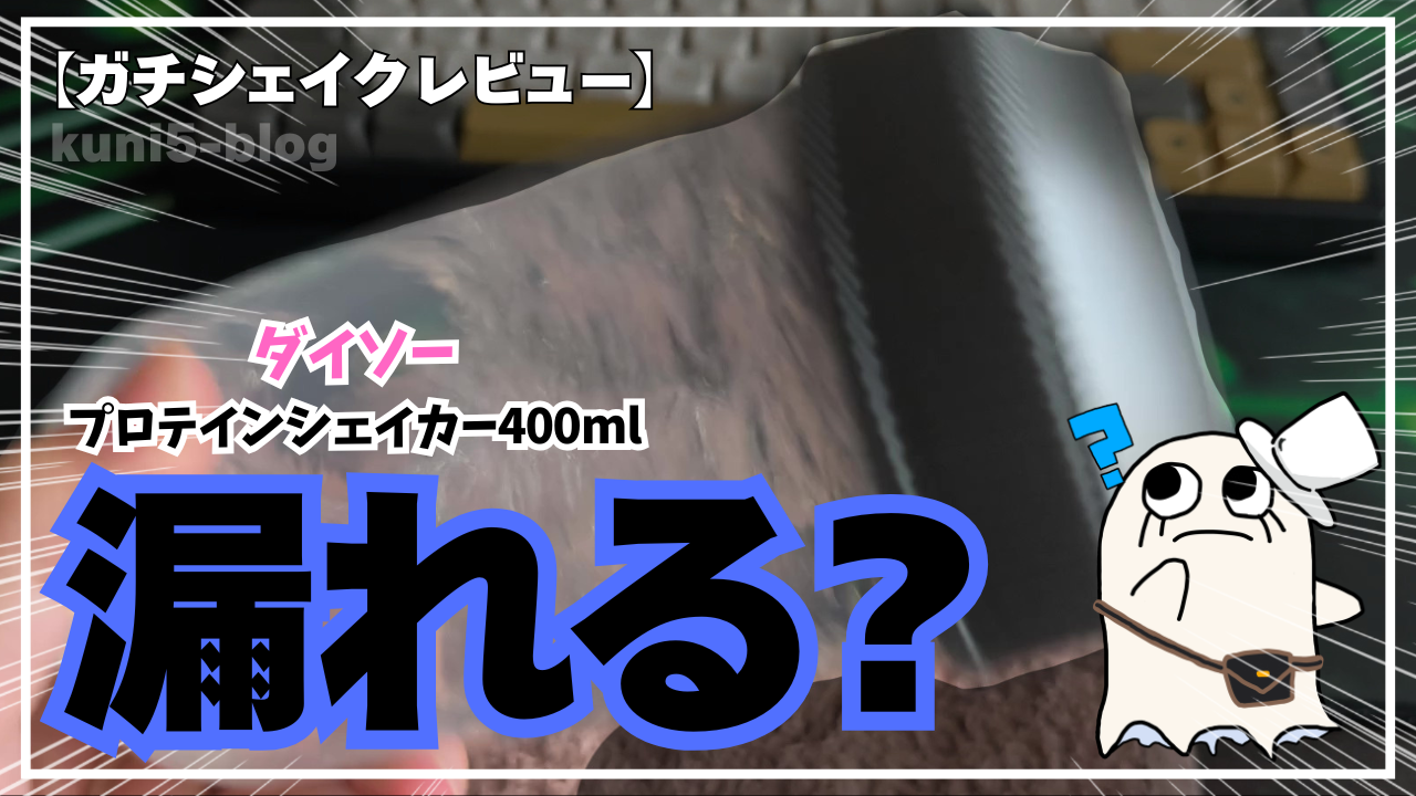 【ガチシェイクレビュー】ダイソーの400mlプロテインシェイカーは漏れる？ザバスと比較してわかった本音