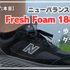 【半年履いた本音】ニューバランスFresh Foam 1880 v1レビュー！歩きやすさとダサい説を検証