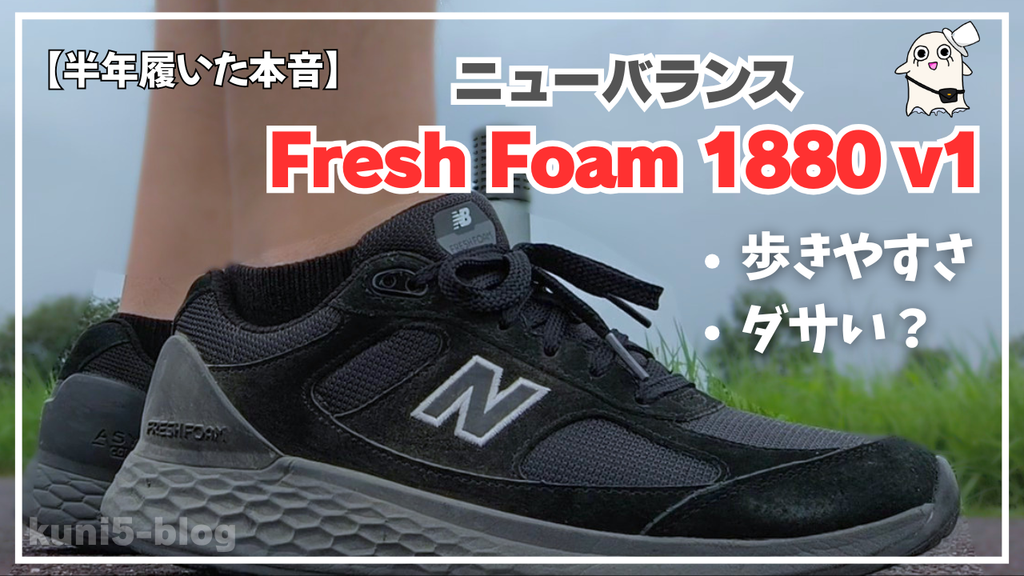【半年履いた本音】ニューバランスFresh Foam 1880 v1レビュー！歩きやすさとダサい説を検証