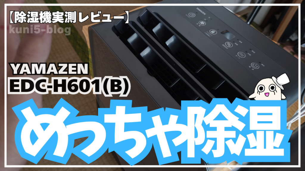 【実測レビュー】山善の除湿機EDC-H601(B)の除湿パワーは？畳部屋での効果と音の大きさを本音検証
