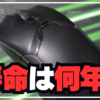 【実証】ワイヤレスゲーミングマウスの寿命は何年？3年使い倒したRazerマウスのリアルな損傷報告