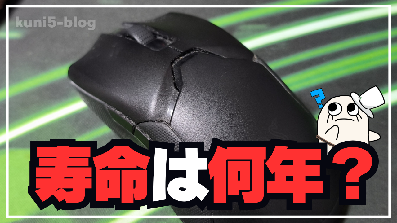 【実証】ワイヤレスゲーミングマウスの寿命は何年？3年使い倒したRazerマウスのリアルな損傷報告