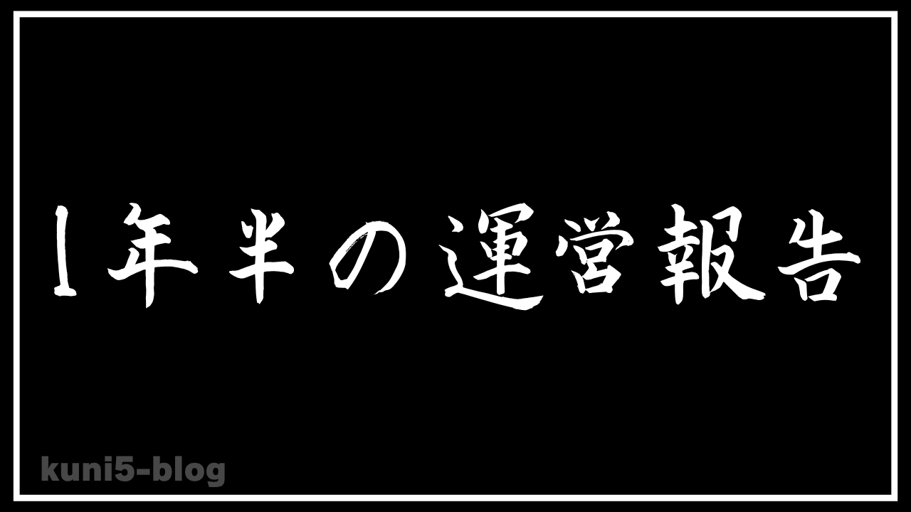 【1年半の運営報告】特化なし雑記ブログが急激に伸びた理由！PV・アクセスのリアル推移
