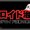 【ケロイド治療】ステロイド注射の効果！治し方・痛み・費用と期間