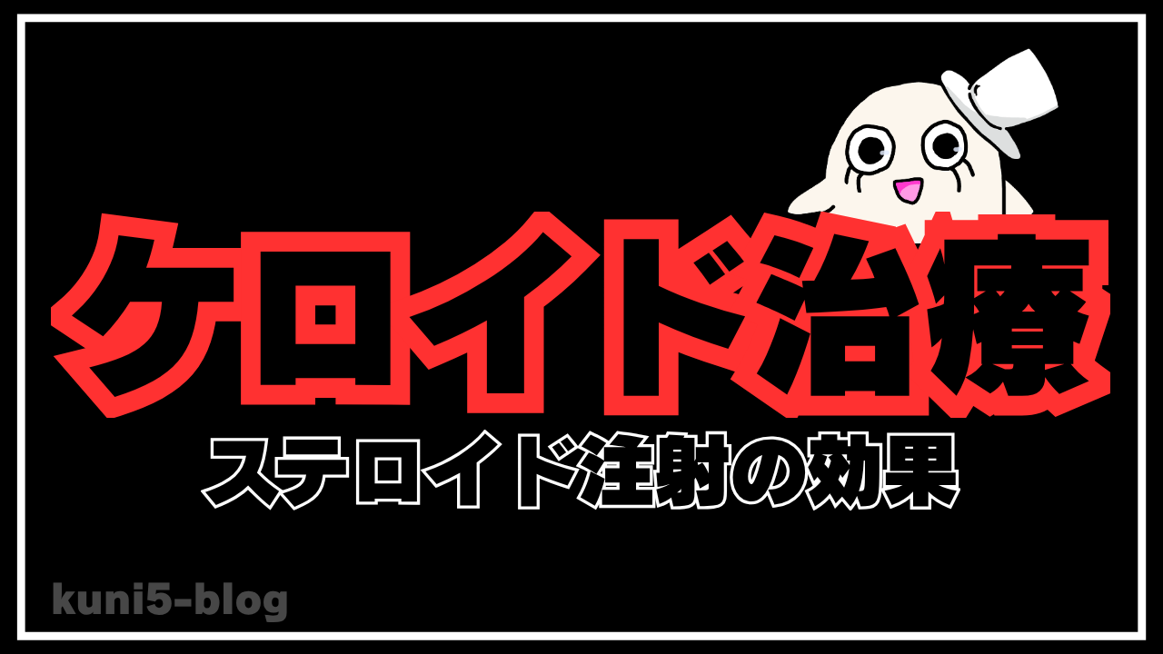 【ケロイド治療】ステロイド注射の効果！治し方・痛み・費用と期間