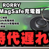 【本音レビュー】旧型RORRY 3in1 MagSafe充電器の現在地！Lightning脱出や旅行での活躍場面