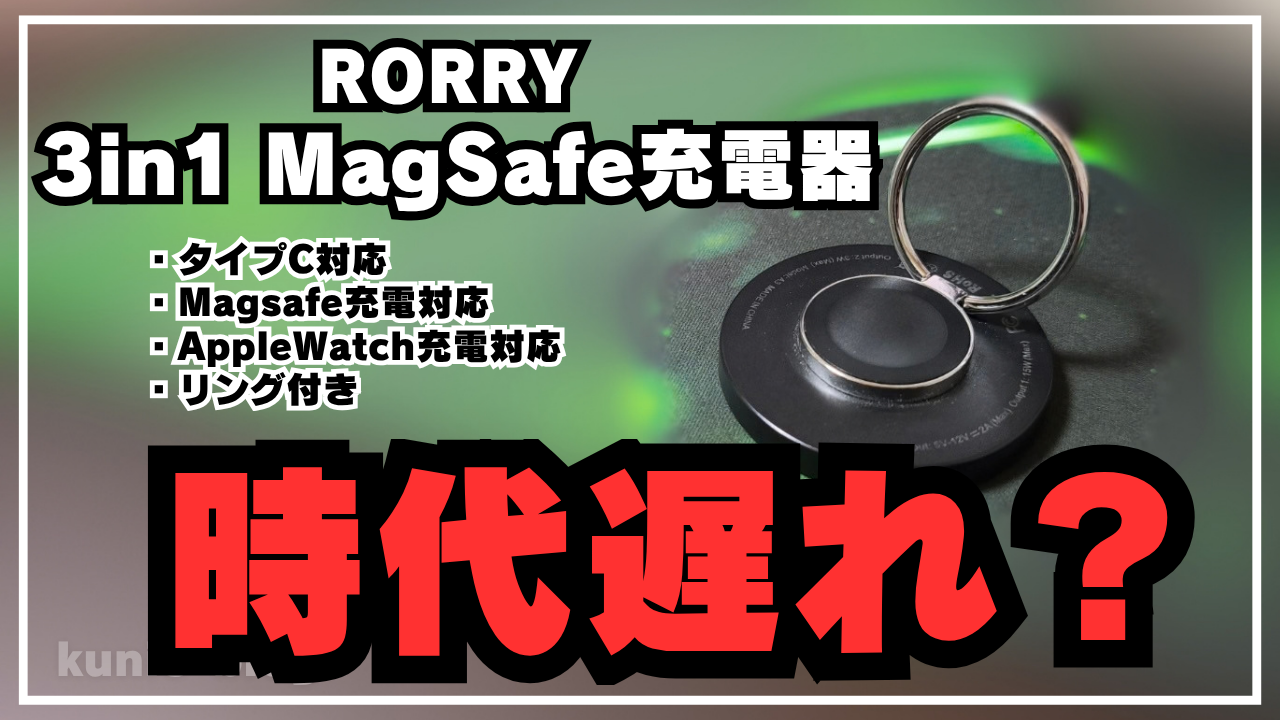 【本音レビュー】旧型RORRY 3in1 MagSafe充電器の現在地！Lightning脱出や旅行での活躍場面