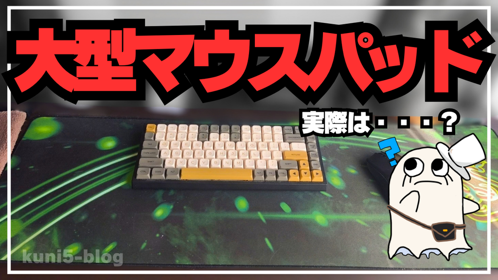 【5年レビュー】大型マウスパッドはゲーム・FPSに必要？メリット・デメリットと掃除のダルさ